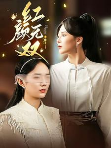 红颜无双（36集）推荐热门短剧