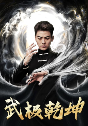 武极乾坤（90集）我真的爱了