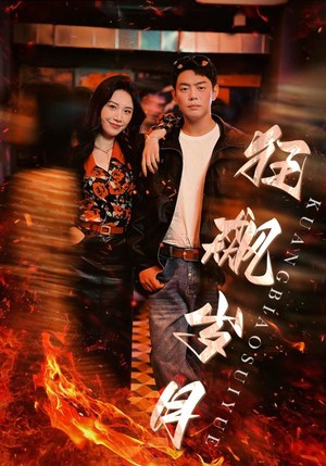 狂飙岁月（95集）夸克网盘观看