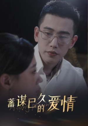 蓄谋已久的爱情（76集）超甜短剧抢先看