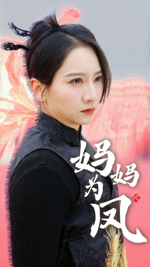 妈妈为凤（68集）好看短剧抢先看