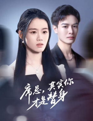 席总，其实你才是替身（73集）真的太好看了