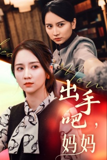 出手吧妈妈（71集）超好看古装短剧