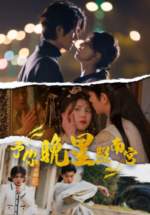 予你晚星照南宫（97集）短剧演员排行榜