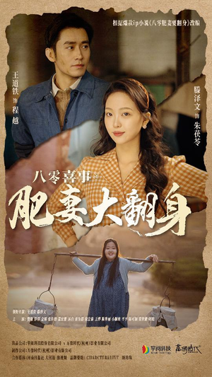 八零喜事：肥妻大翻身（80集）UC网盘在线看