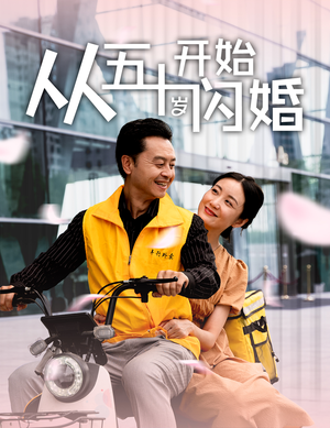 从五十岁开始闪婚（70集）免费在线看