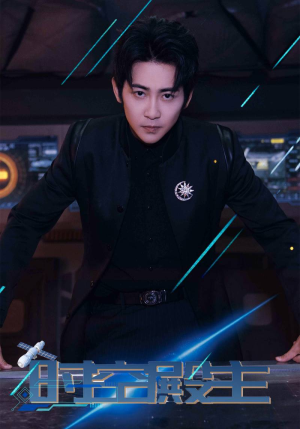时空殿主（73集）大结局太过瘾了