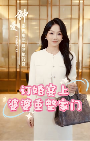 订婚宴上婆婆重整家门（35集）百亿短剧抢先看