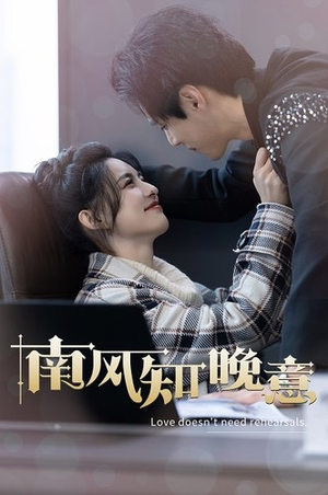 南风知晚意（100集）完整版