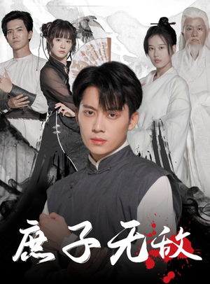 庶子无敌（41集）免费全集短剧