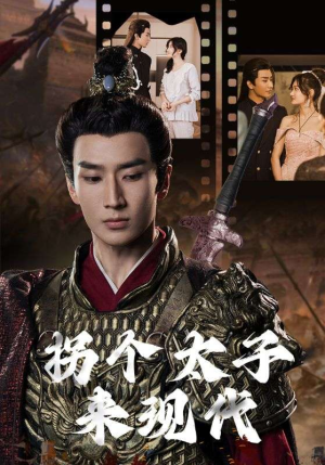拐个太子来现代（79集）免费短剧大全