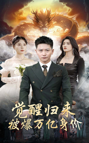 觉醒归来，被爆万亿身价（65集）超爽短剧推荐