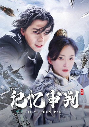 脑波审判（70集）免费在线看全集
