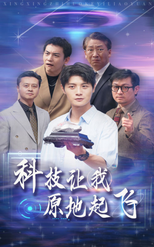 科技让我原地起飞（68集）红果短剧免费看
