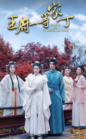 王府一等家丁（93集）今日短剧分享