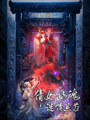 倩女幽魂之迷情兰若（80集）热播短剧来袭