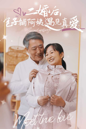 二婚后，包子铺阿姨遇见真爱（41集）精彩短剧抢先看