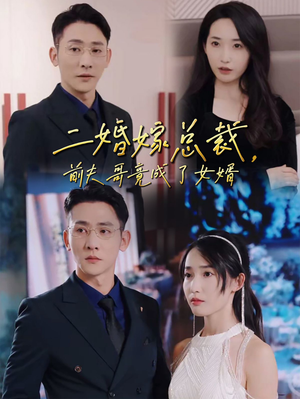 二婚嫁总裁，前夫哥竟成了女婿（95集）热门短剧抢先