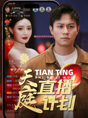 天庭直播计划（84集）超火短剧抢先看