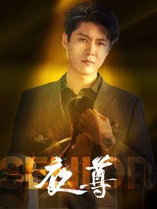 夜尊（95集）超甜短剧抢先看
