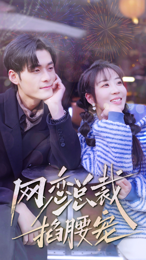 网恋总裁掐腰宠（93集）高清画质免费看