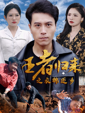 王者归来之衣锦还乡（87集）更新时间一览表