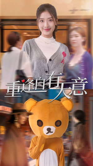 重逢自有天意（78集）免费短剧完整版