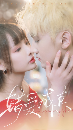 错爱成真（80集）免费观看全集