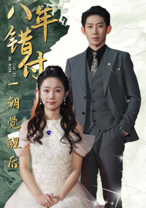 八年错付一朝觉醒后（66集）免费全集短剧