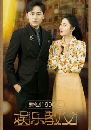 重回1990之娱乐教父（80集）精彩好看短剧