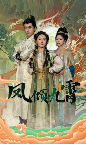 凤倾九霄（50集）短剧热门推荐