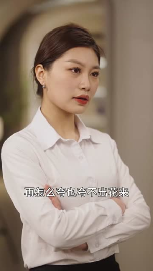 渣男前妻才是真千金（80集）在哪个app能看