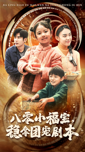 八零小福宝，稳拿团宠剧本（56集）网上可以看吗