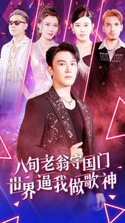 八旬老翁守国门世界逼我做歌神（80集）集免费看短剧