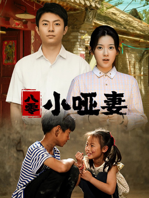 八零小哑妻（60集）新短剧推荐