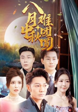 八月中秋难团圆（80集）在线看到大结局