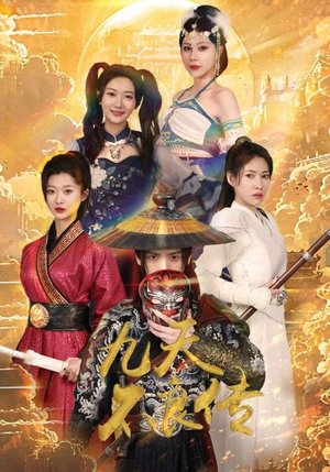九天不良传（81集）免费在线看全集