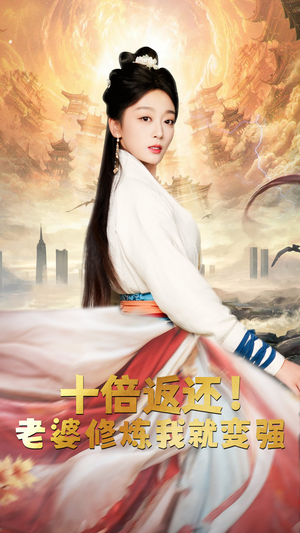 十倍返还，老婆修炼我就变强（56集）追风的女孩短剧