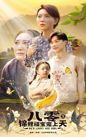 八零之锦鲤福宝宠上天（66集）百亿短剧抢先看