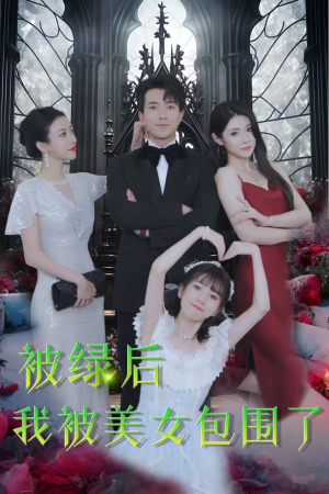 被绿后我被美女包围了（97集）好看短剧又来了