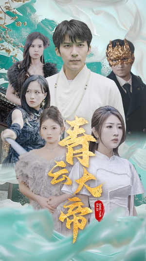 青云大帝（60集）热播古装短剧