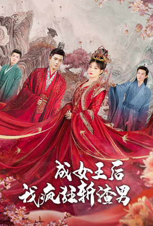 成女王后我疯狂斩渣男（100集）精彩短剧分享。