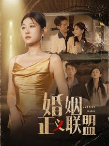 婚姻正义联盟（43集）热播短剧分享