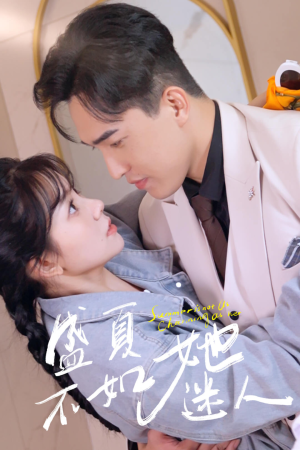 盛夏不如她迷人（80集）不用花钱看全剧