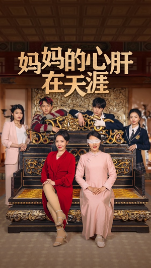 妈妈的心肝在天涯网盘在线观看