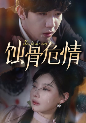 蚀骨危情（81集）在哪个app能看