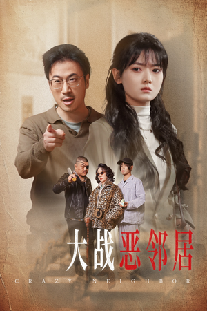 三疯大战恶邻居（30集）最火爆短剧