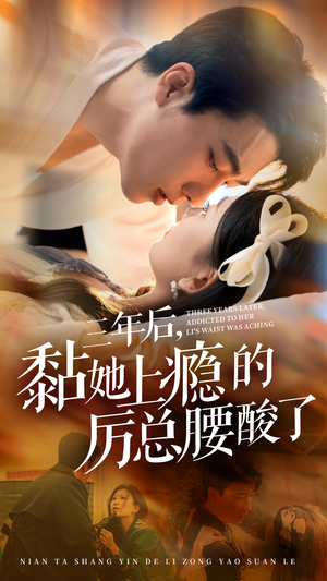 三年后，黏她上瘾的厉总腰酸了（82集）热门短剧来袭