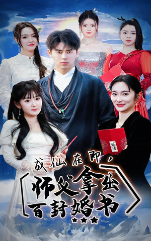 成仙在即，师傅拿出百封婚书（79集）好看的短剧