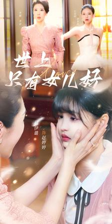 世上只有女儿好（80集）抢先看热门短剧